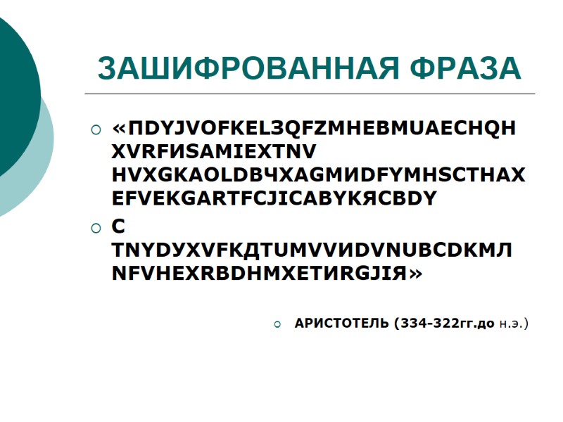 ЗАШИФРОВАННАЯ ФРАЗА «ПDYJVОFKELЗQFZMНEBMUАECHQНXVRFИSAMIЕXTNV   НVXGKАOLDBЧXAGMИDFYMНSCTHАXEFVЕKGARТFCJIСABYKЯCBDY    С TNYDУXVFKДTUMVVИDVNUВCDKMЛNFVHЕXRBDНMXETИRGJIЯ»  АРИСТОТЕЛЬ (334-322гг.до